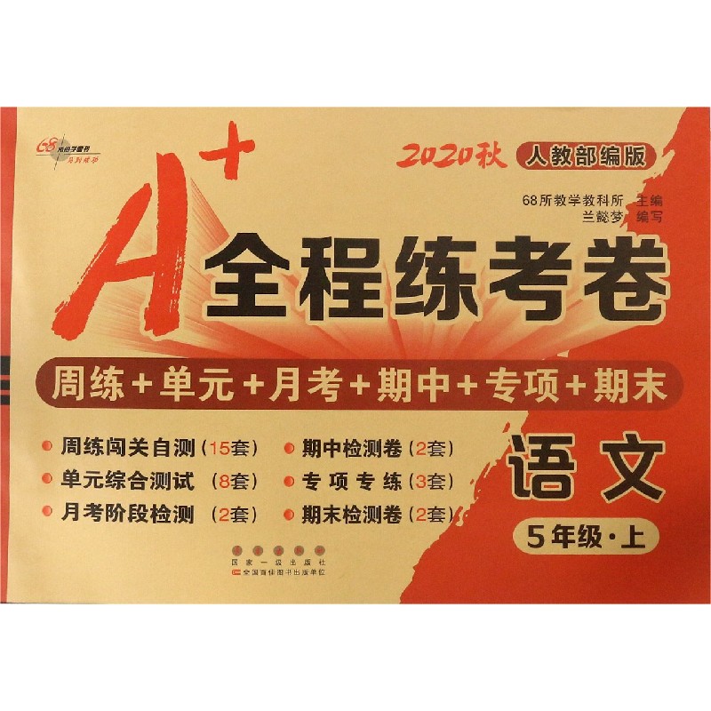 语文(5上人教部编版2020秋)/A+全程练考卷