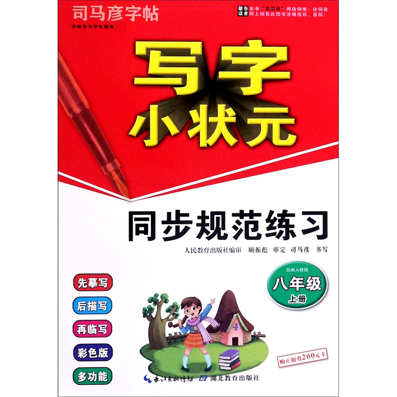 写字小状元同步规范练习(8上部编人教版)/司马彦字帖