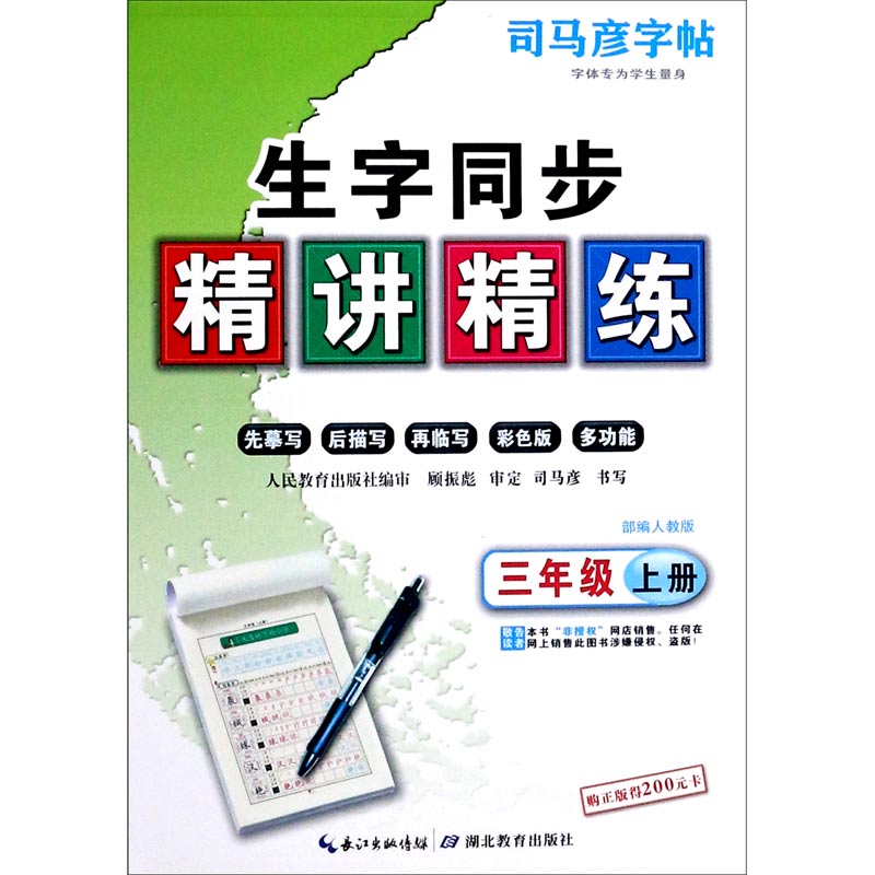 生字同步精讲精练(3上部编人教版)/司马彦字帖