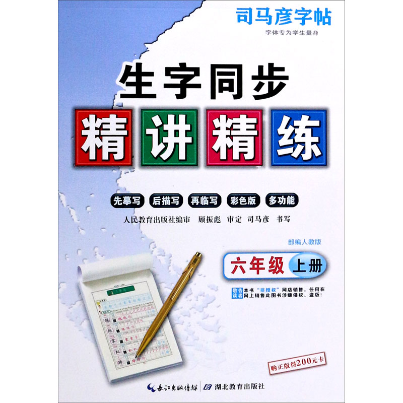 生字同步精讲精练(6上部编人教版)/司马彦字帖