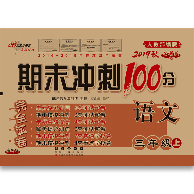 期末冲刺100分语文三年级19秋(人教部编版)(全新版)修