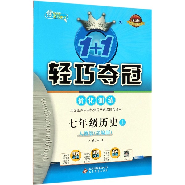 七年级历史(上人教版部编版全练版第16次修订)/1+1轻巧夺冠优化训练