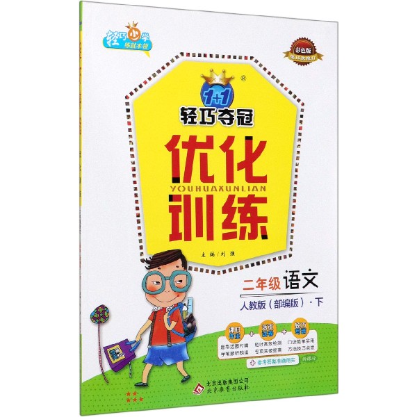 二年级语文(下人教版部编版彩色版第16次修订)/1+1轻巧夺冠优化训练