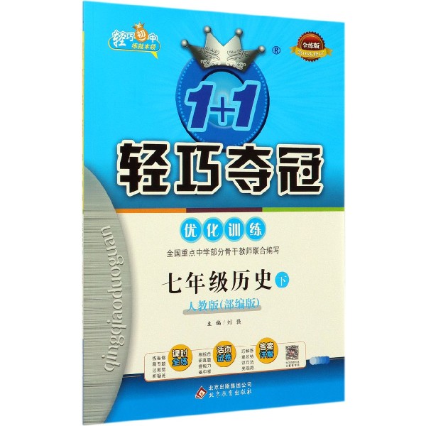 七年级历史(下人教版部编版全练版第16次修订)/1+1轻巧夺冠优化训练