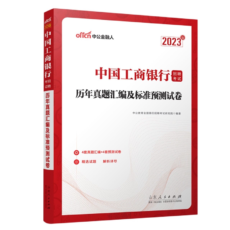 历年真题汇编及标准预测试卷(2023版中国工商银行招聘考试)