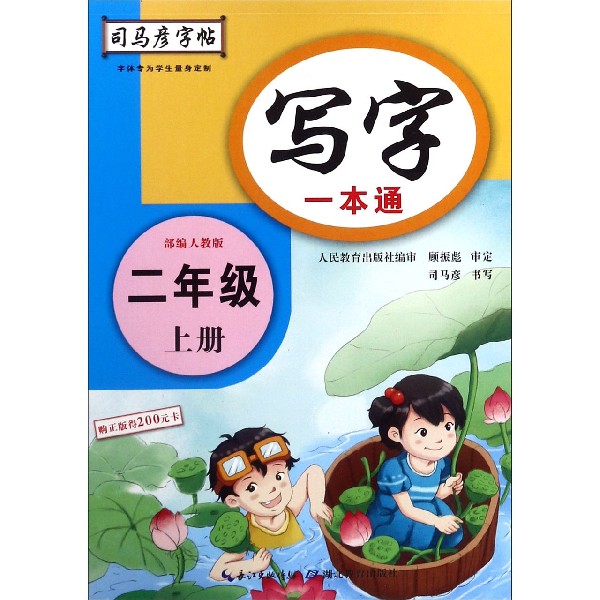 写字一本通(2上部编人教版)/司马彦字帖