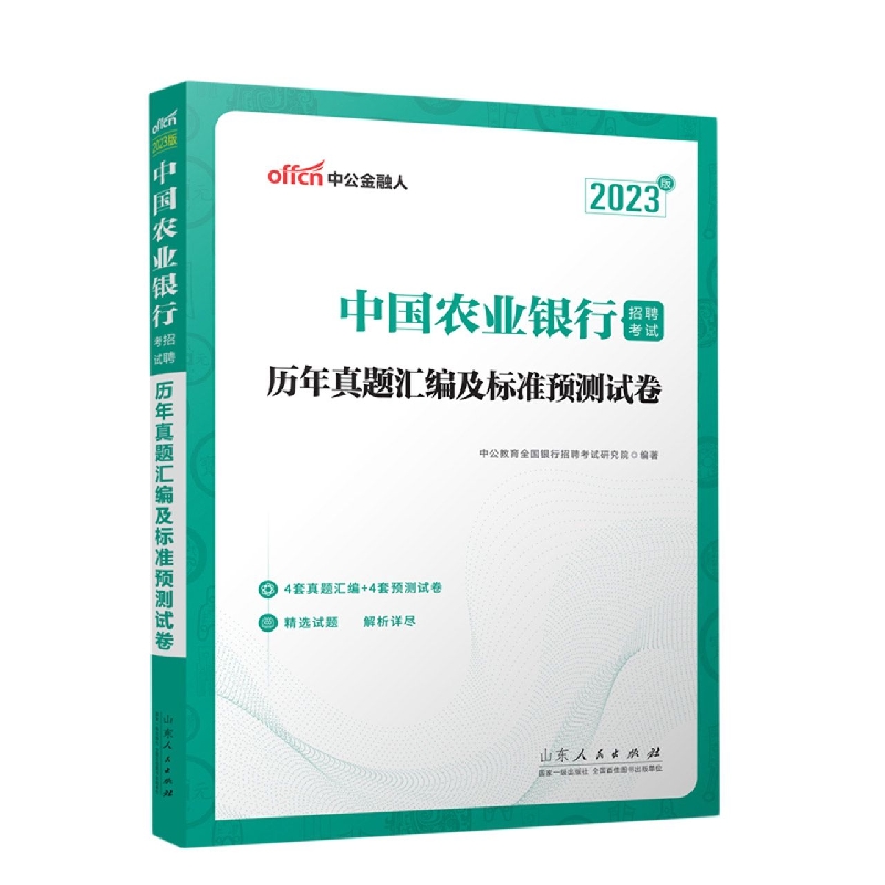 历年真题汇编及标准预测试卷(2023版中国农业银行招聘考试)