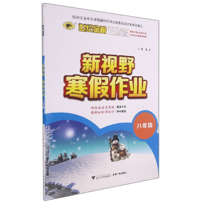 新视野寒假作业(8年级)/世纪金榜
