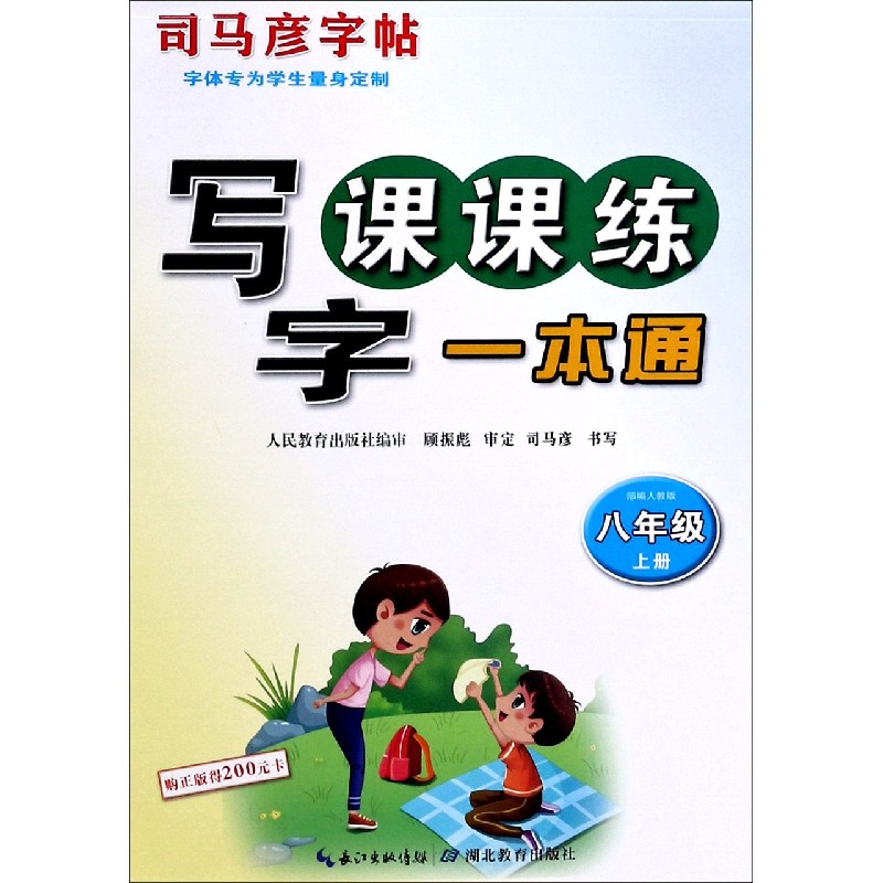 写字课课练一本通(8上部编人教版)/司马彦字帖