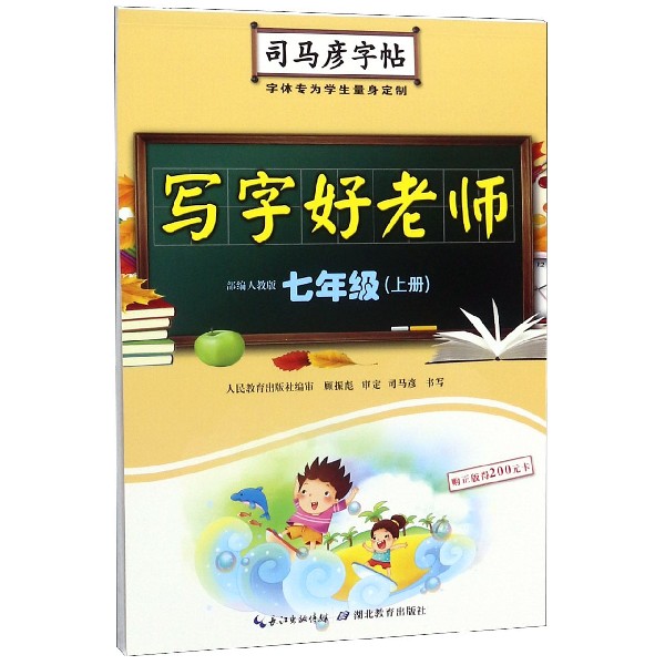 写字好老师(7上部编人教版)/司马彦字帖