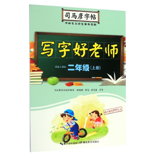 写字好老师(2上部编人教版)/司马彦字帖