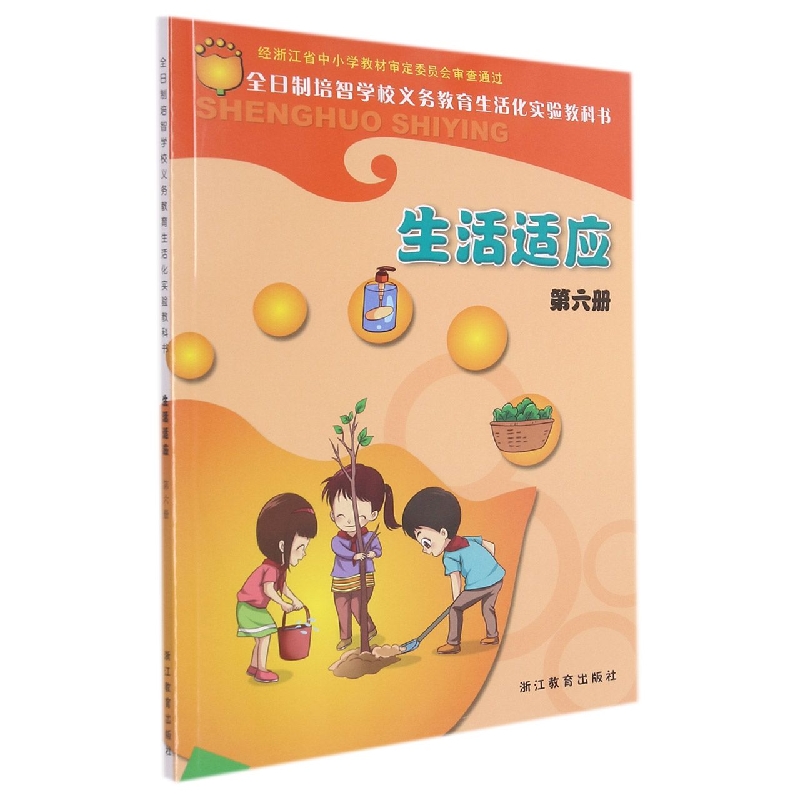 生活适应(6)/全日制培智学校义教生活化实验教科书