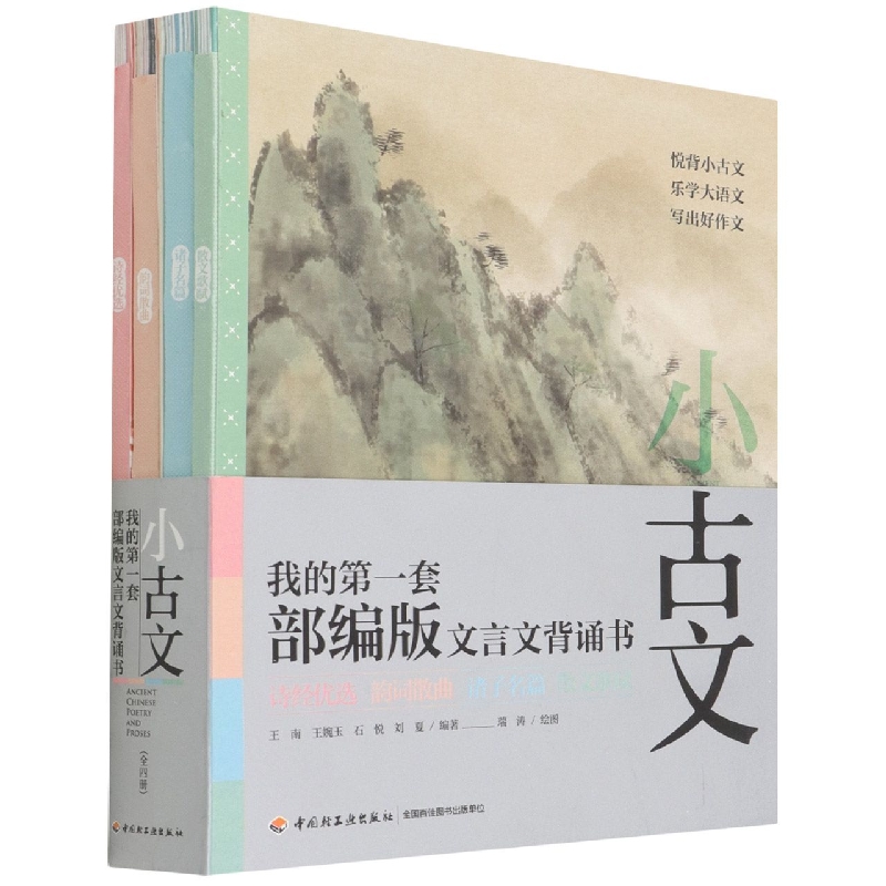 我的第一套部编版文言文背诵书(共4册)/小古文