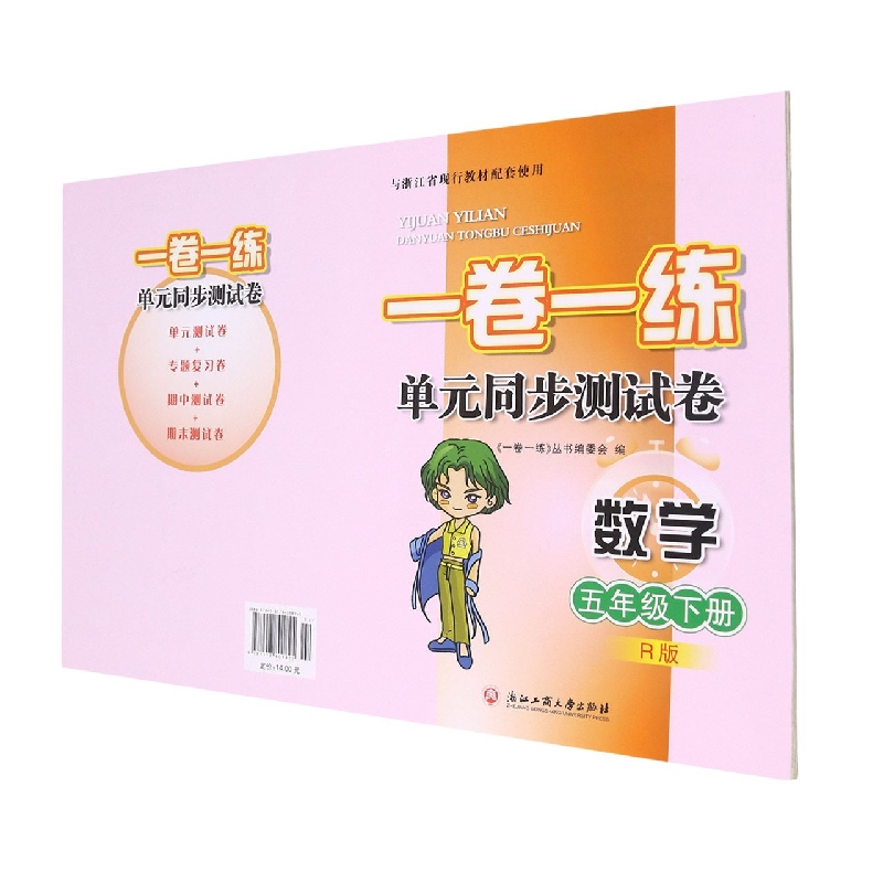 数学(5下R版)/一卷一练单元同步测试卷