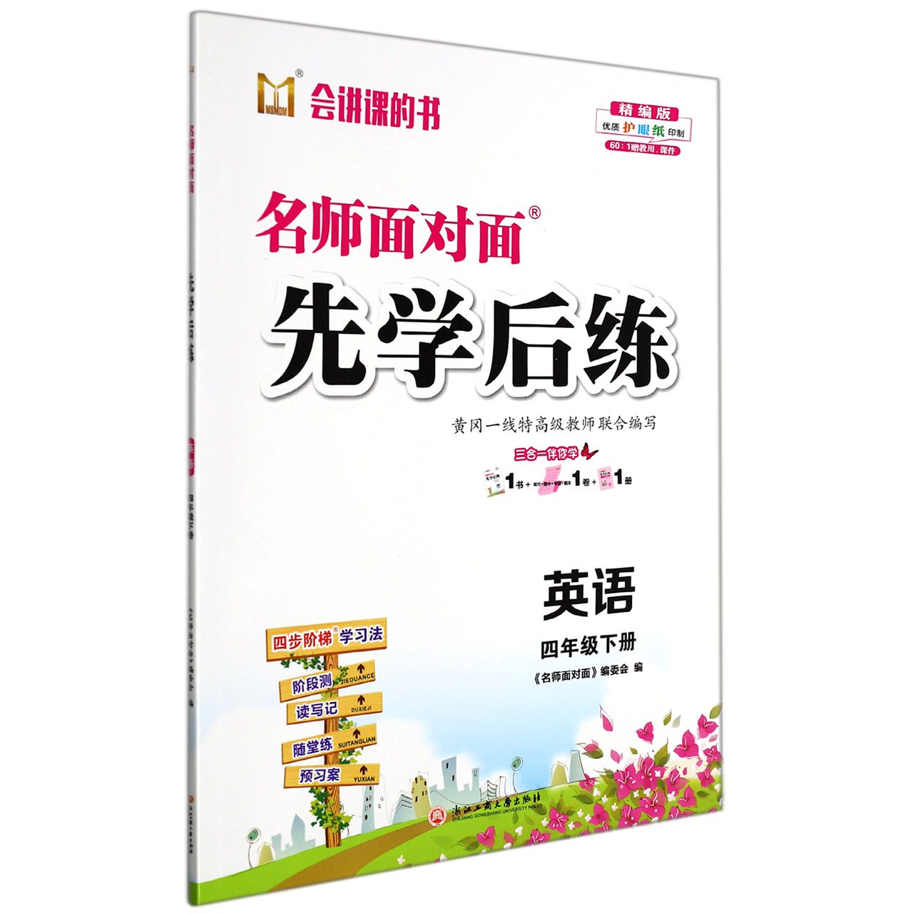 英语(4下精编版)/名师面对面先学后练