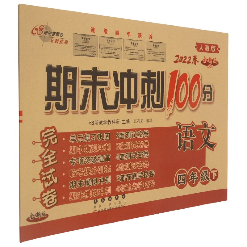 期末冲刺100分语文四年级22春(人教部编版)