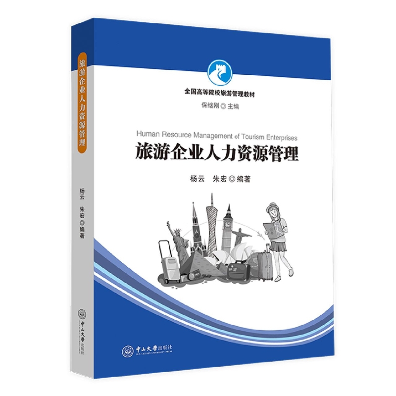 旅游企业人力资源管理