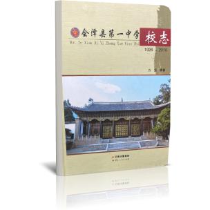 会泽县第一中学校志