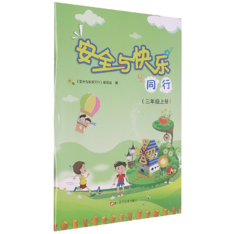 安全与快乐同行(3上)