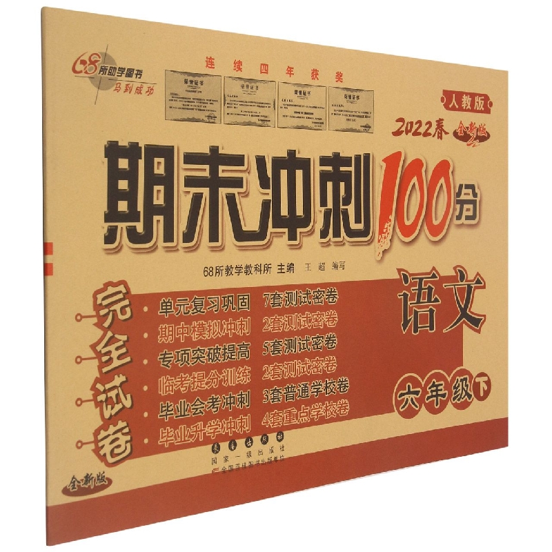 期末冲刺100分语文六年级22春(人教部编版)