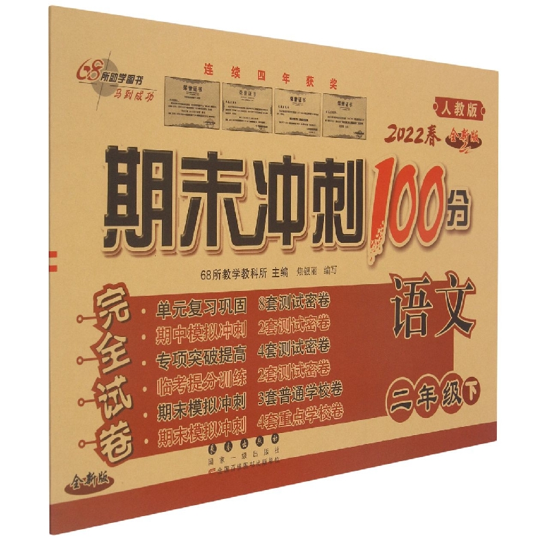 期末冲刺100分语文二年级22春(人教部编版)