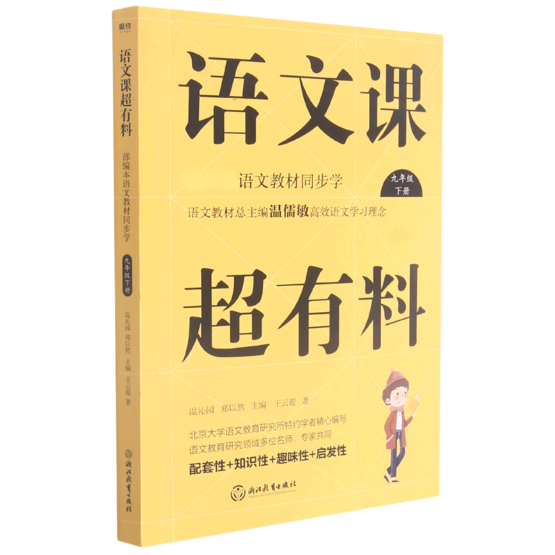 语文课超有料(9下部编本语文教材同步学)