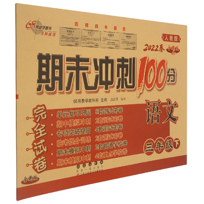 期末冲刺100分语文三年级22春(人教部编版)