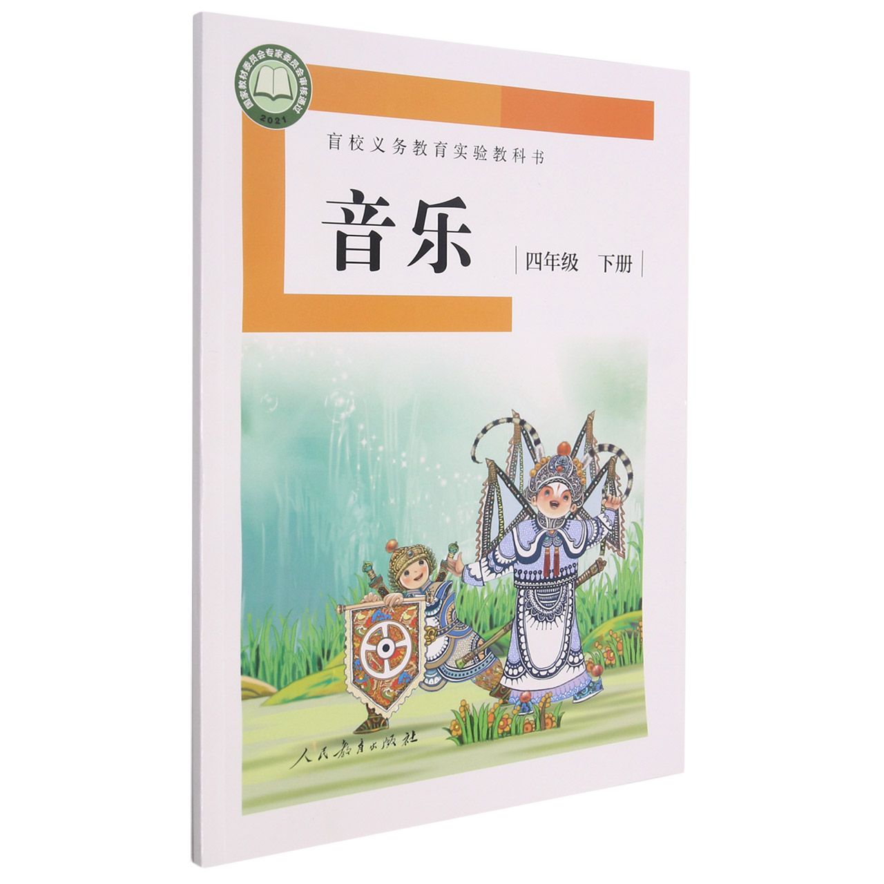 音乐(4下)/盲校义教实验教科书