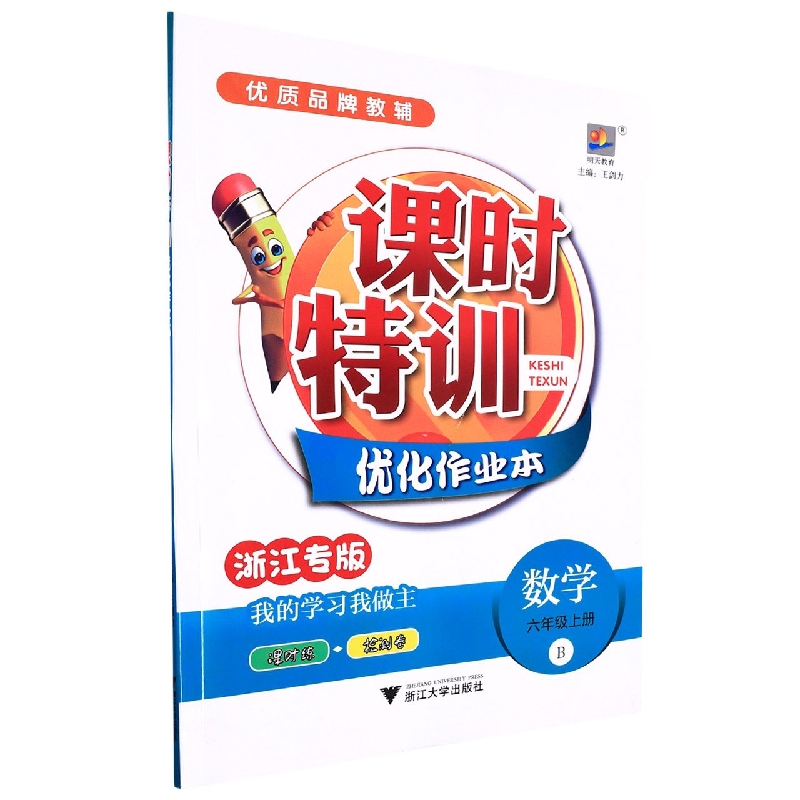 数学(6上B浙江专版)/课时特训优化作业本
