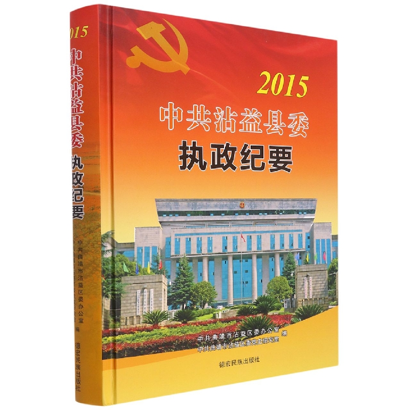 中共沾益县委执政纪要2015