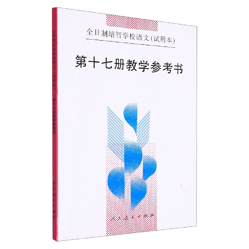 语文教学参考书(第17册试用本)/全日制培智学校