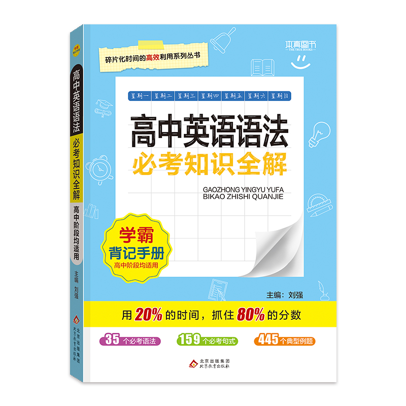 22必考知识全解 高中英语语法