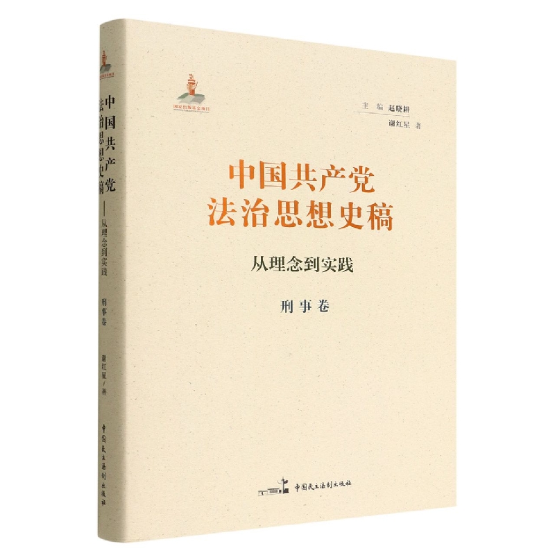中国共产党法治思想史稿(从理念到实践刑事卷)(精)