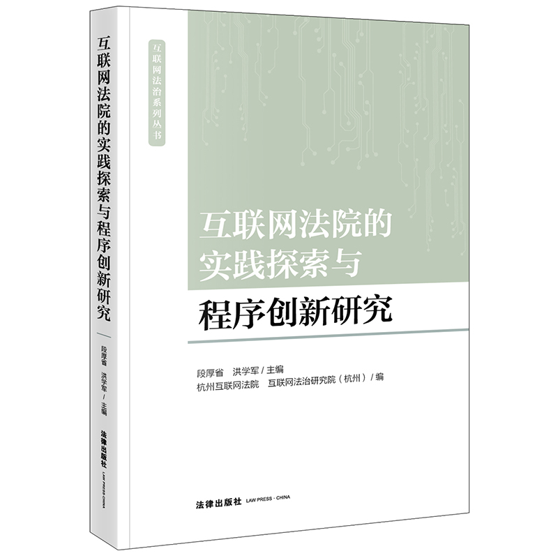 互联网法院的实践探索与程序创新研究