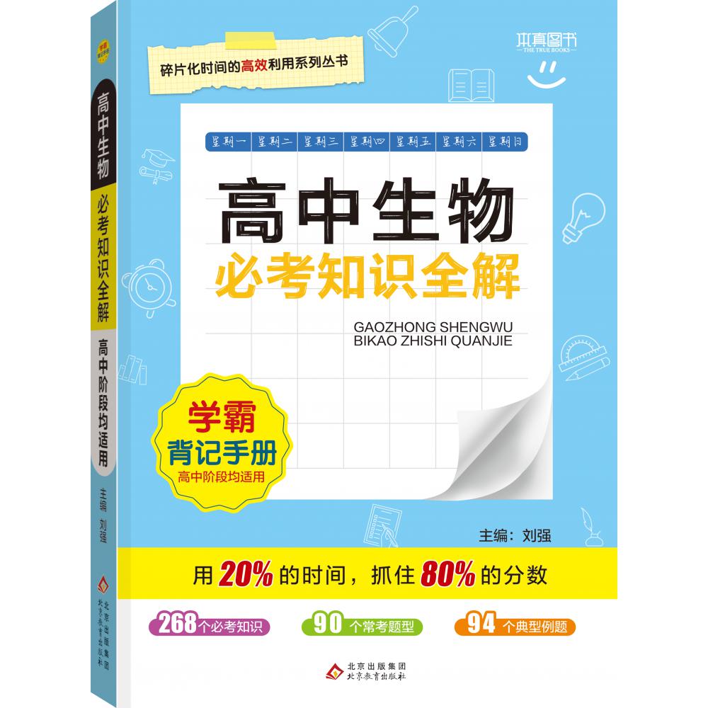 22必考知识全解 高中生物