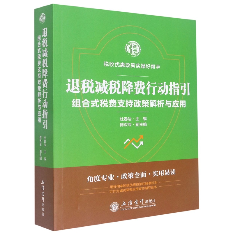 退税减税降费行动指引(组合式税费支持政策解析与应用)