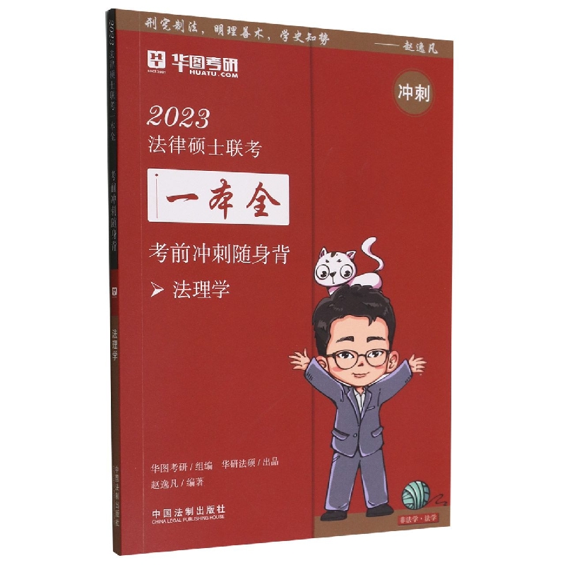 【2023华图法硕：考前冲刺随身背.法理学】2023法律硕士联考一本全：考前冲刺随身背