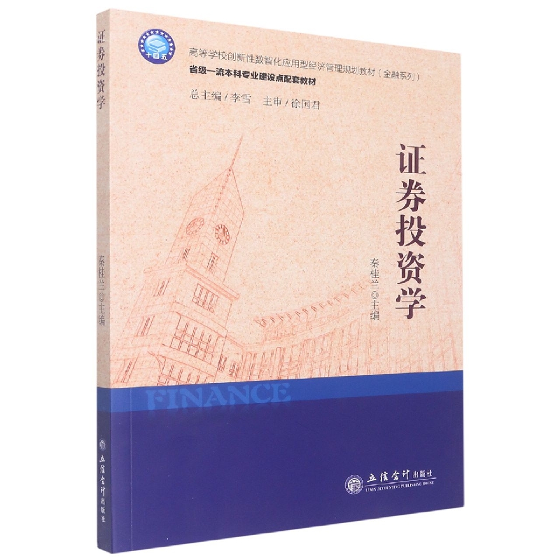 证券投资学(高等学校创新性数智化应用型经济管理规划教材)/金融系列