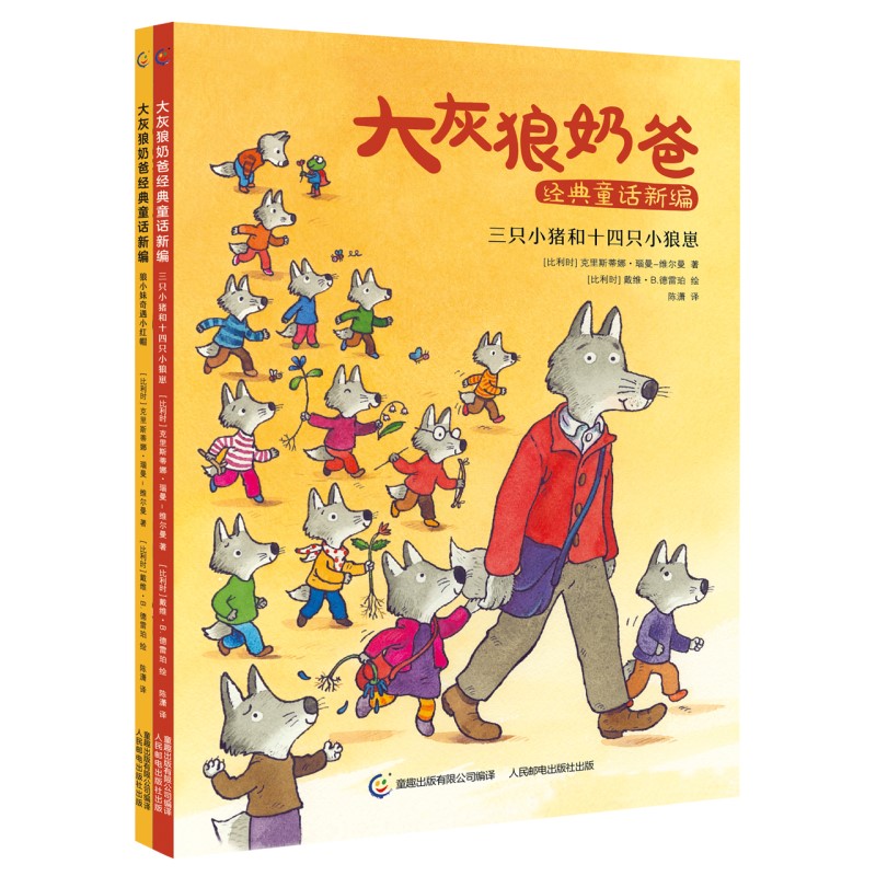 大灰狼奶爸经典童话新编(共2册)(精)