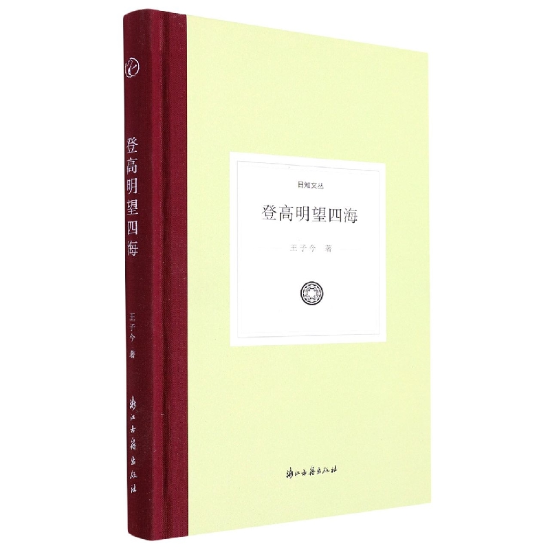 登高明望四海(精)/日知文丛