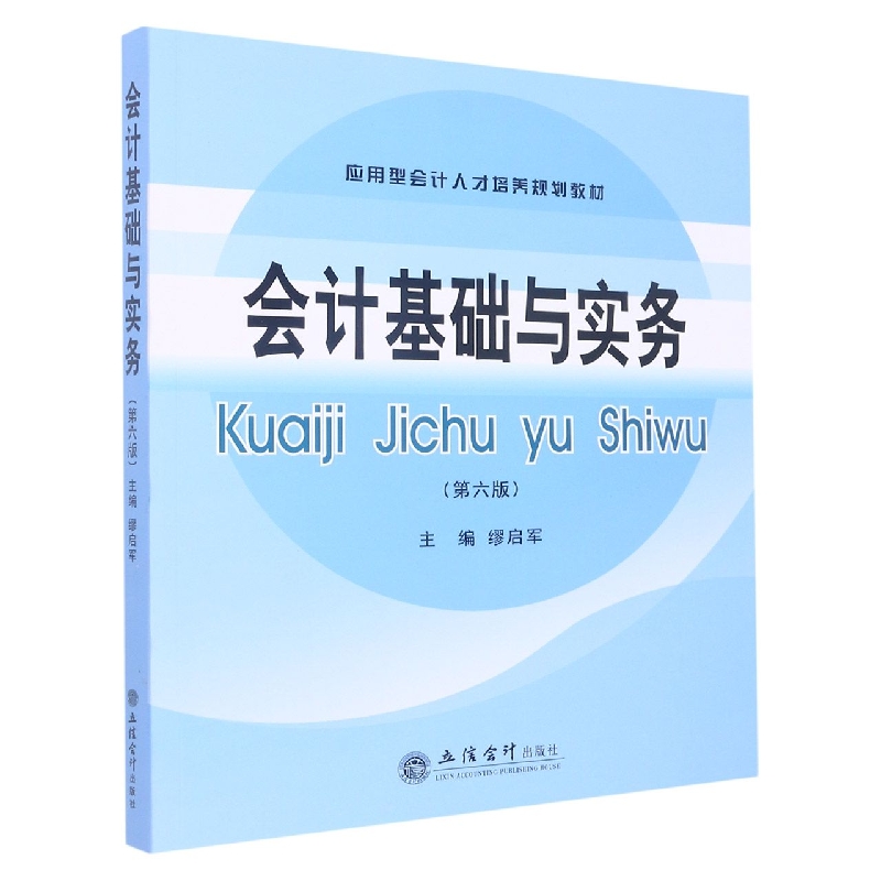 会计基础与实务(第6版应用型会计人才培养规划教材)