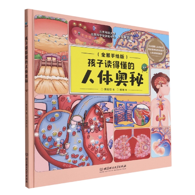 孩子读得懂的人体奥秘