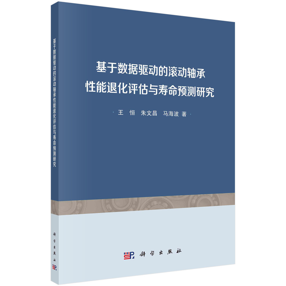 基于数据驱动的滚动轴承性能退化评估与寿命预测研究