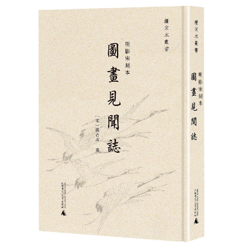 续宋本丛书·明影宋刻本《图画见闻志》（全1册）