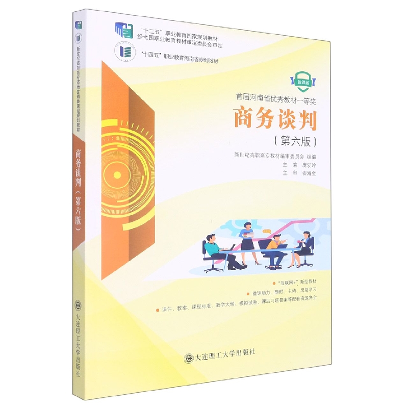（高职高专）商务谈判（第六版）