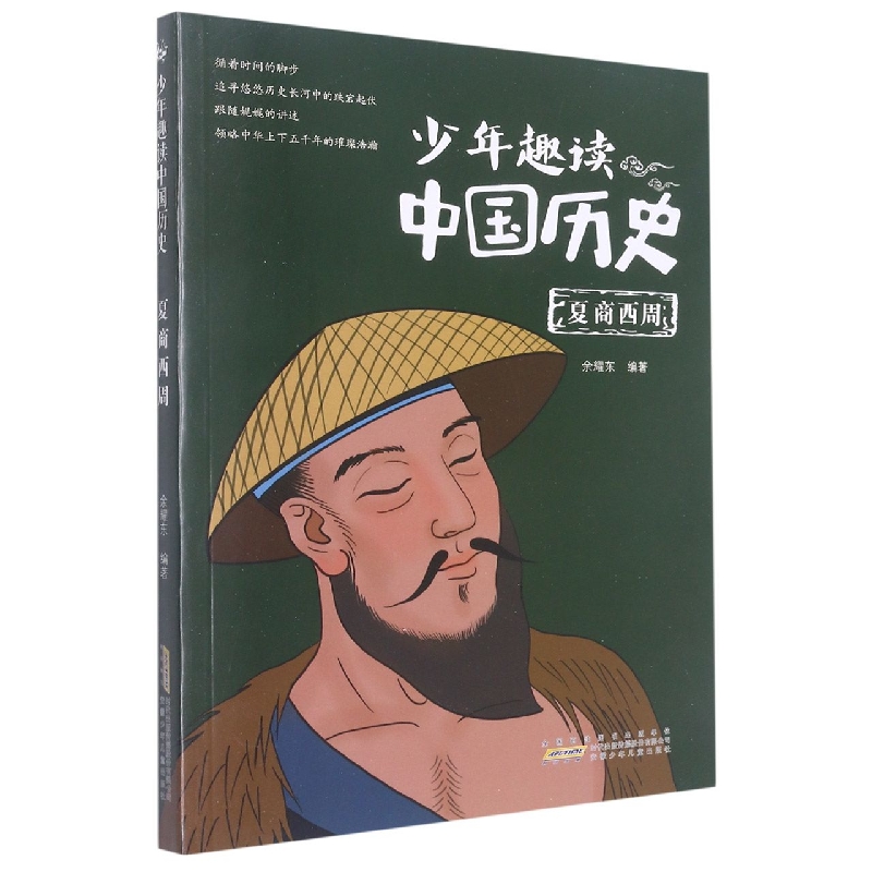 少年趣读中国历史·夏商西周