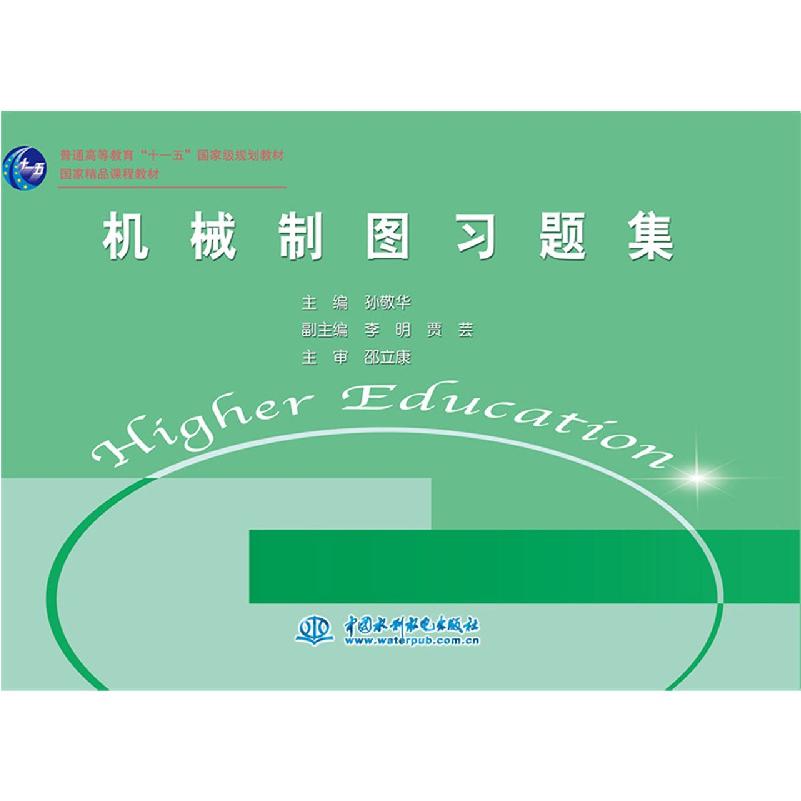 机械制图习题集（普通高等教育十一五国家级规划教材）