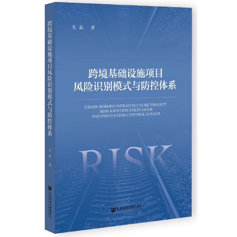 跨境基础设施项目风险识别模式与防控体系