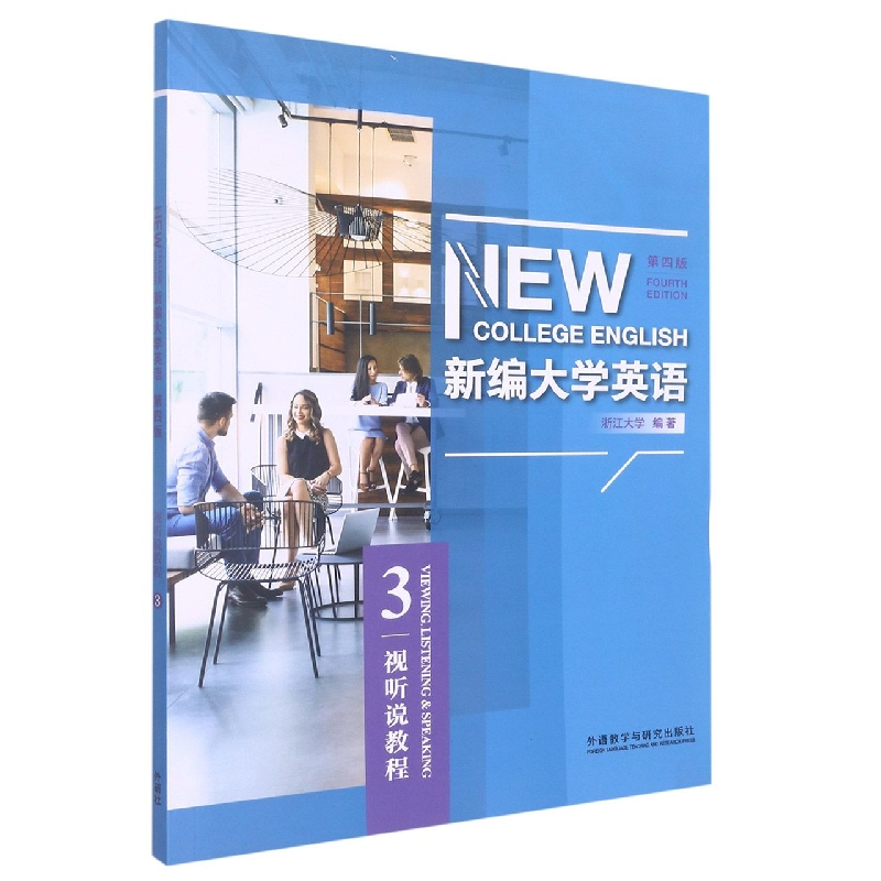 新编大学英语（第四版）（视听说教程）（3）