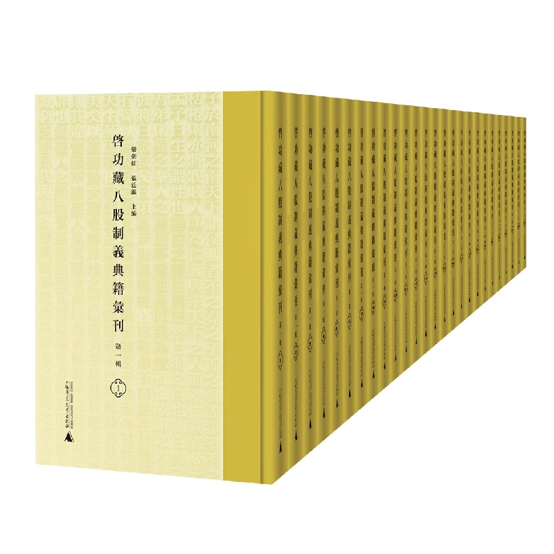 启功藏八股制义典籍汇刊（第一辑）（50册）